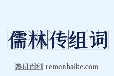 儒林传组词是什么意思的图片